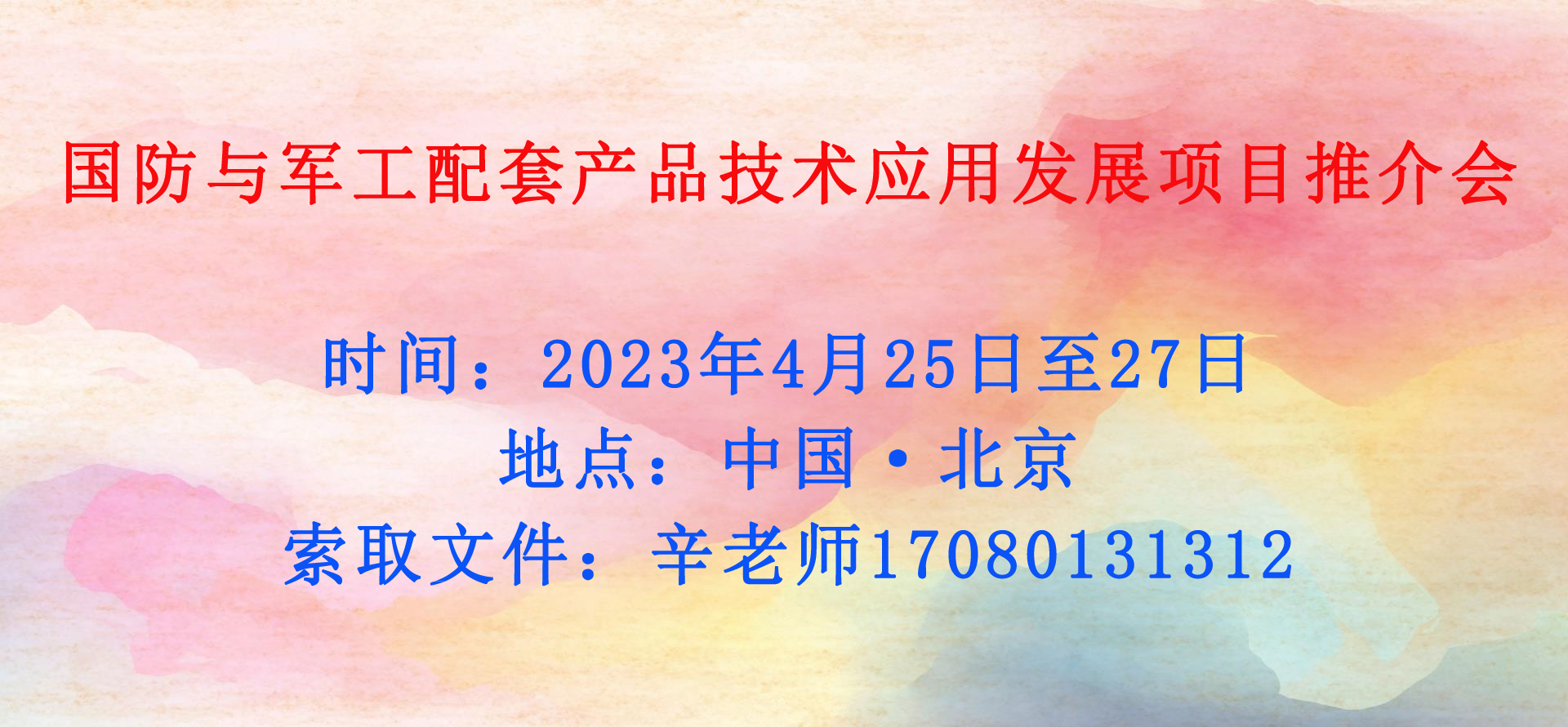 国防与军工配套产品技术应用发展项目推介会