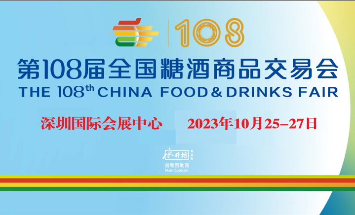 2023年成都糖酒会|深圳食品展|全国糖酒会|秋季糖酒会