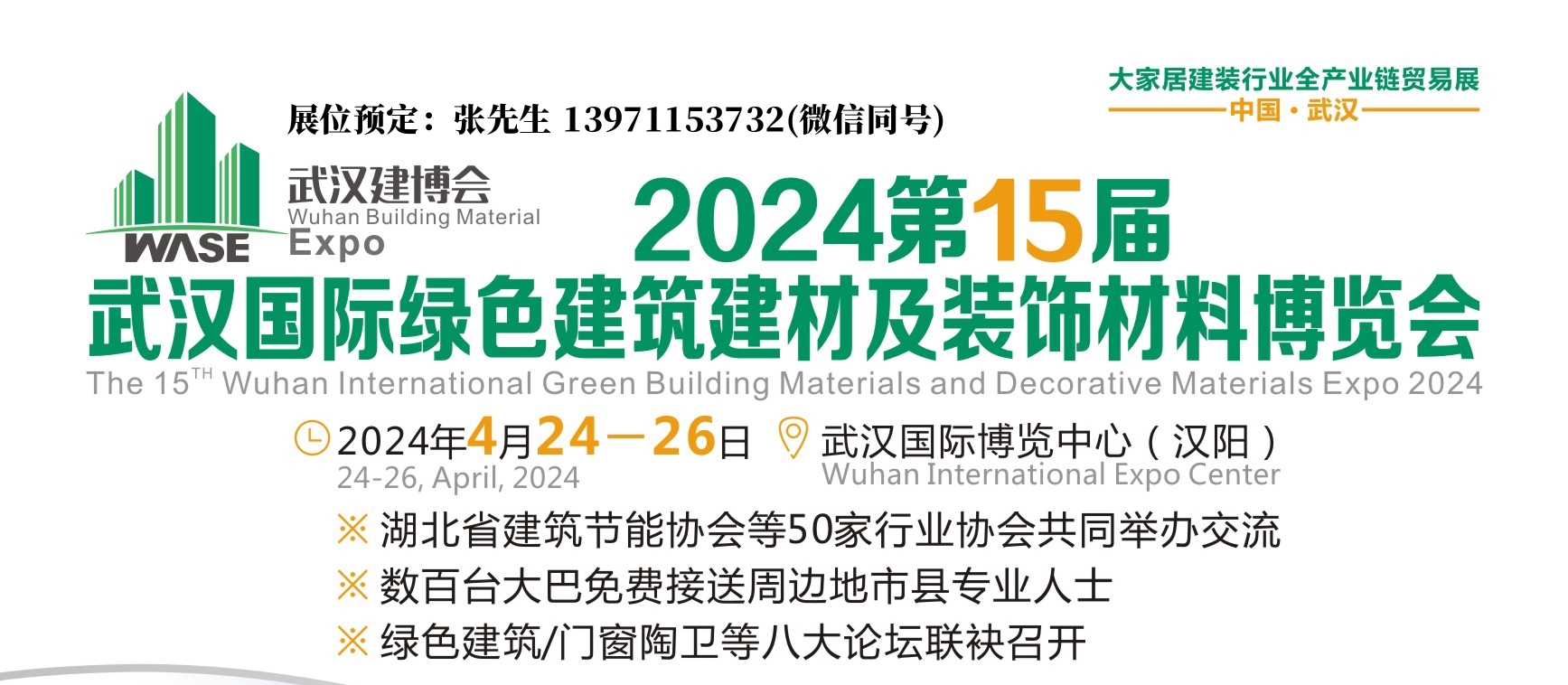 2024武汉建博会宣传图.jpg 2024武汉建博会宣传图.jpg