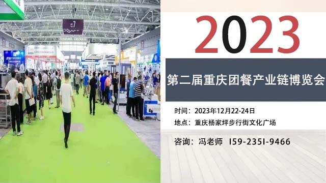 2023第二届重庆团餐产业链博览会12月22日举办