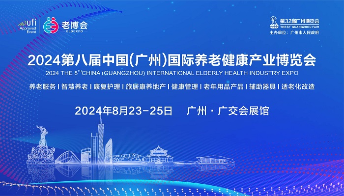 2024年广东智慧养老展|中国智慧养老安防展览会