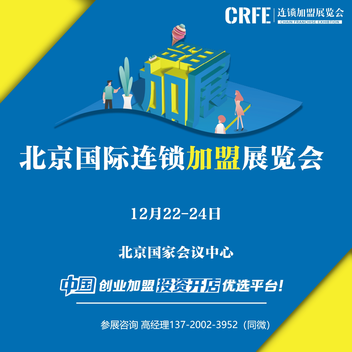 CRFE2023北京国际连锁加盟展览会/餐饮/教育/服务业/零售业连锁