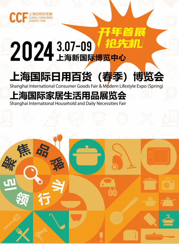 2024年CCF上海百货会