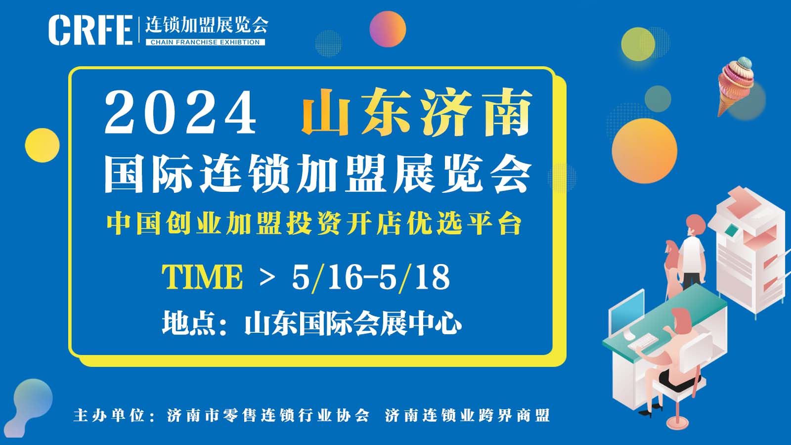 2024年山东连锁加盟展览会开拓创业新商机