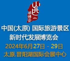 2024太原旅游景区新时代发展博览会6月在晋阳湖国际会展中心开幕