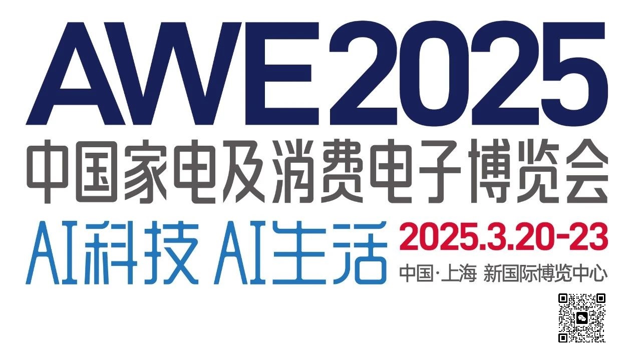 2025中国上海家电博览会AWE