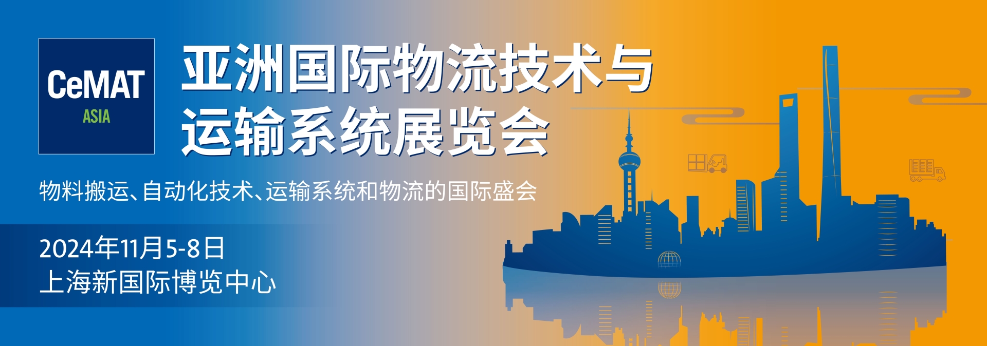 2024亚洲上海物流展览会