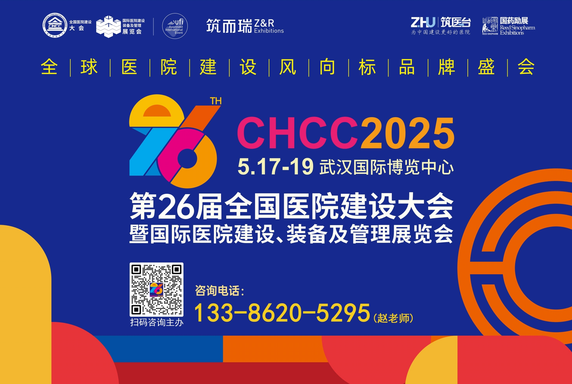 2025第26届全国医院建设大会【中国呼吸通气设备展览会】相约CHCC2025 共赴美好