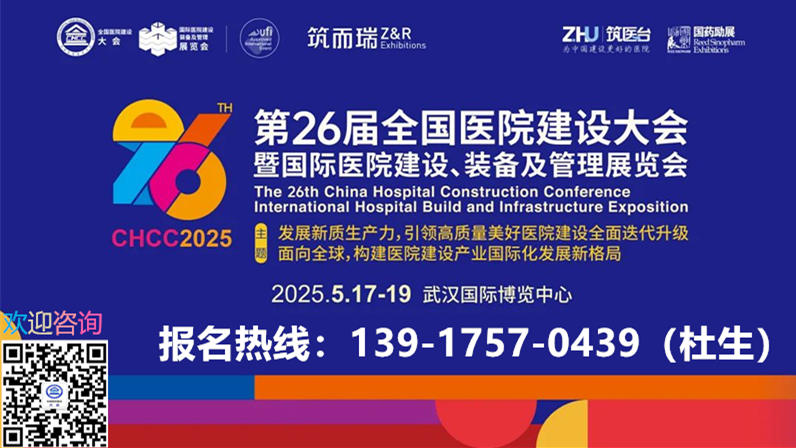 武汉举办！第26届全国医院建设大会【2025CHCC时间及展馆】