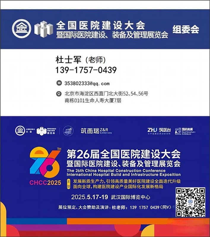 主办邀请函-2025年医疗五金门窗及建筑材料展【CHCC第26届全国医院建设大会参展热线：139 1757 0439】