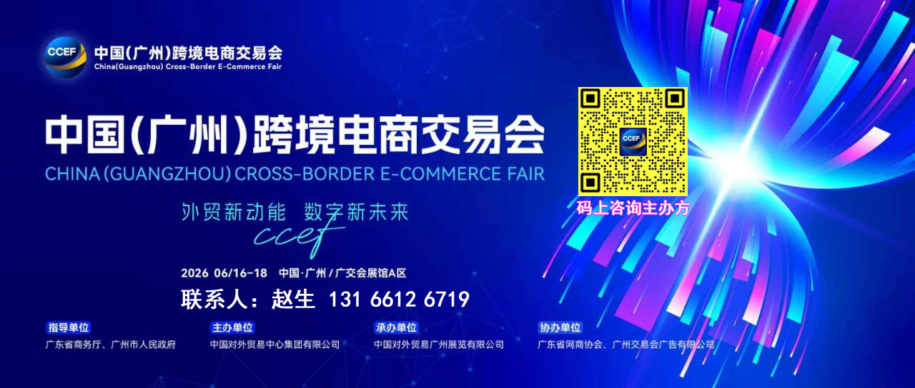 主办方报名-2026中国（广州）跨境电商展览会CCEF-11万专业观众