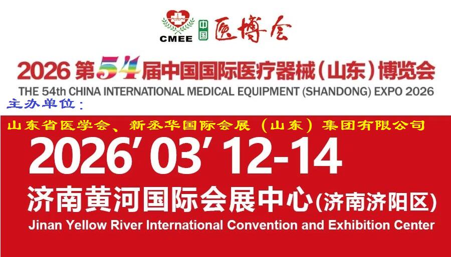 客户、渠道、资源都在这！2026第54届山东国际医疗器械展为你打开合作新通路