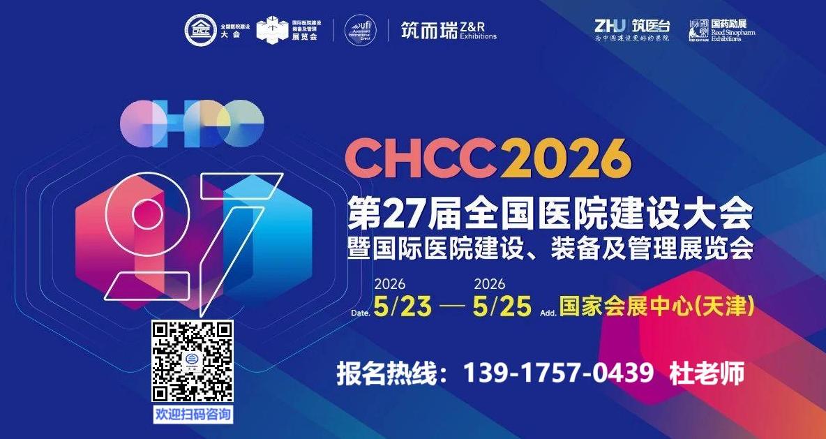 2026天津国际医院建设装备及管理展览会-全国医院建设大会 时间