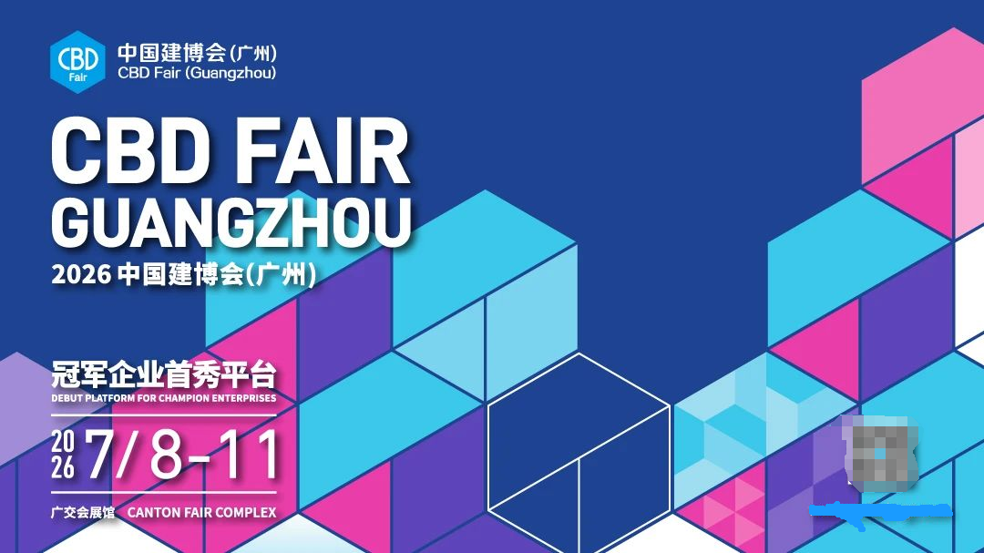 欢迎咨询：2026广州建博会（主办资讯）
