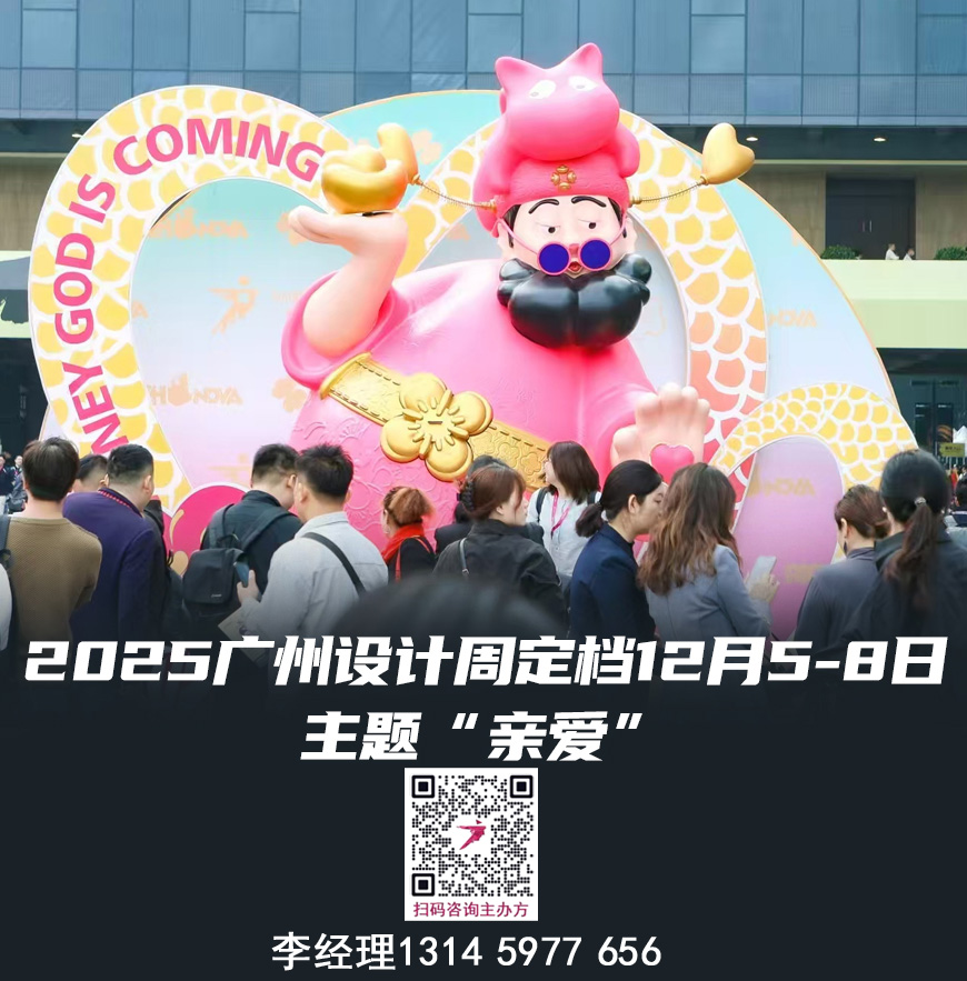 参加·2026广州设计周展会·主办咨询方式