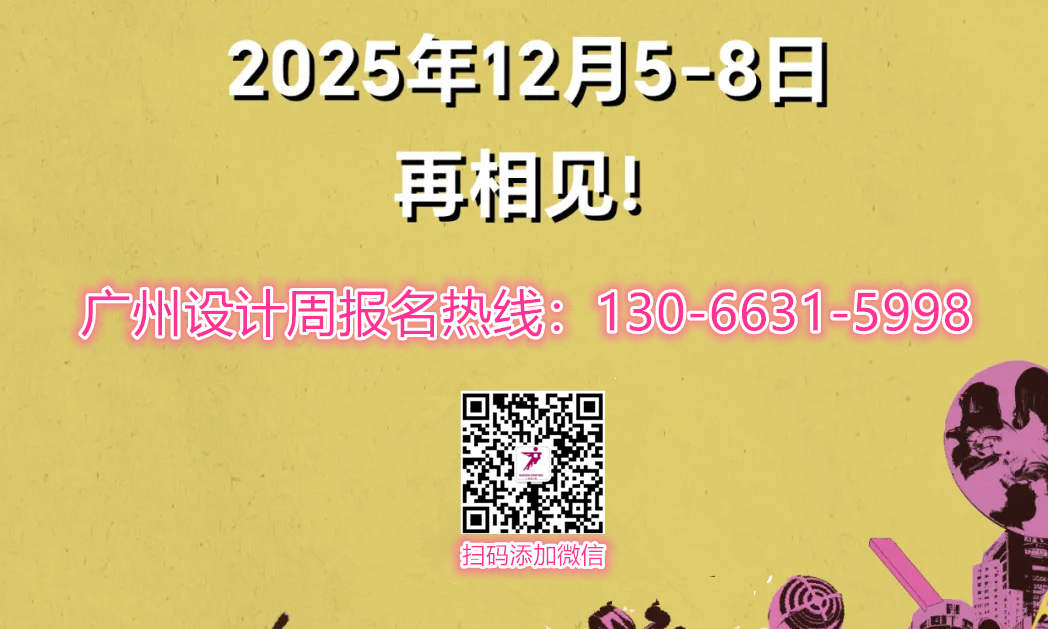 2026广州设计周展会定档时间：2026年12月4-7日！