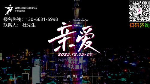 主题：幸福！广州设计周2026.12.04-07「官方网站报名」