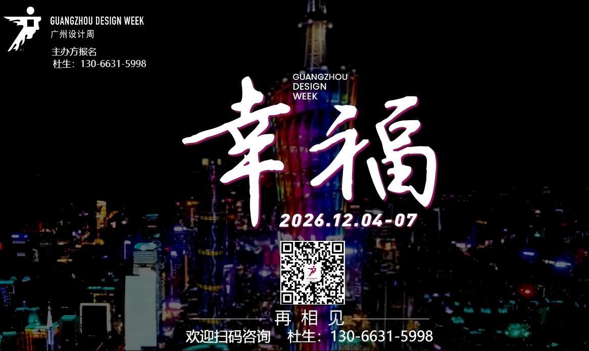 2026广州设计周-码.jpg