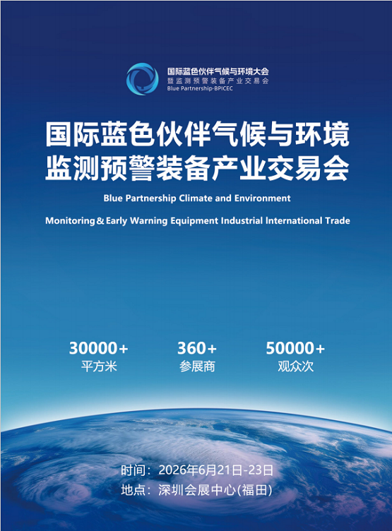 2026国际蓝色伙伴气候与环境大会暨监测预警装备产业展览会