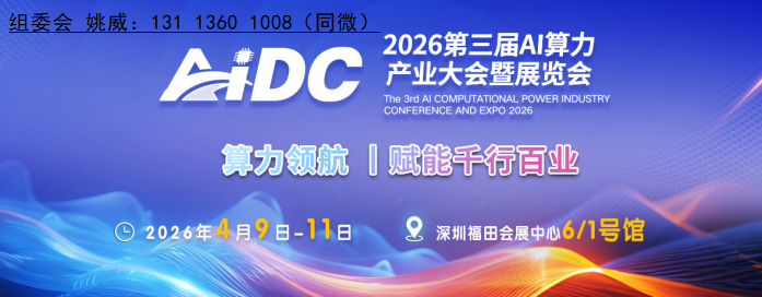 2026算力大会|AI服务器展会|GPU服务器展会