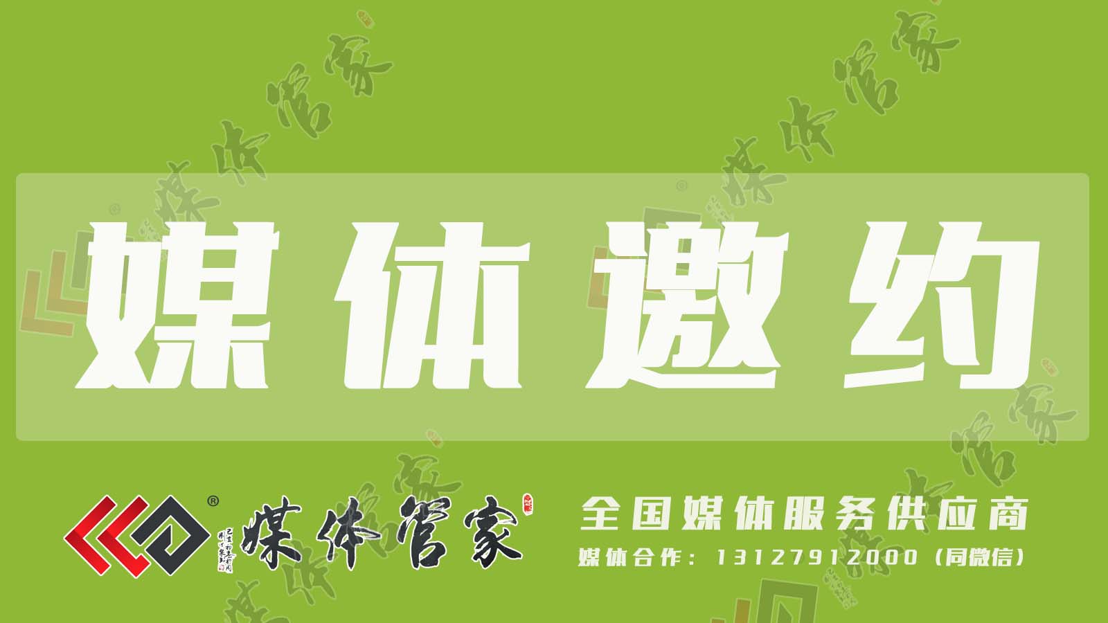 媒体邀约02.jpg