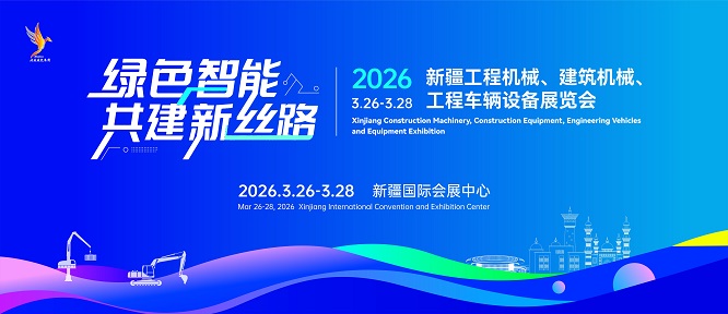 2026新疆工程机械展/建筑机械展/工程车辆展3月召开