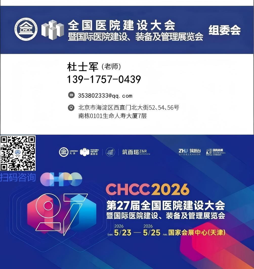 欢迎来到CHCC全国医院建设大会2026天津「病区改造解决方案」专栏。