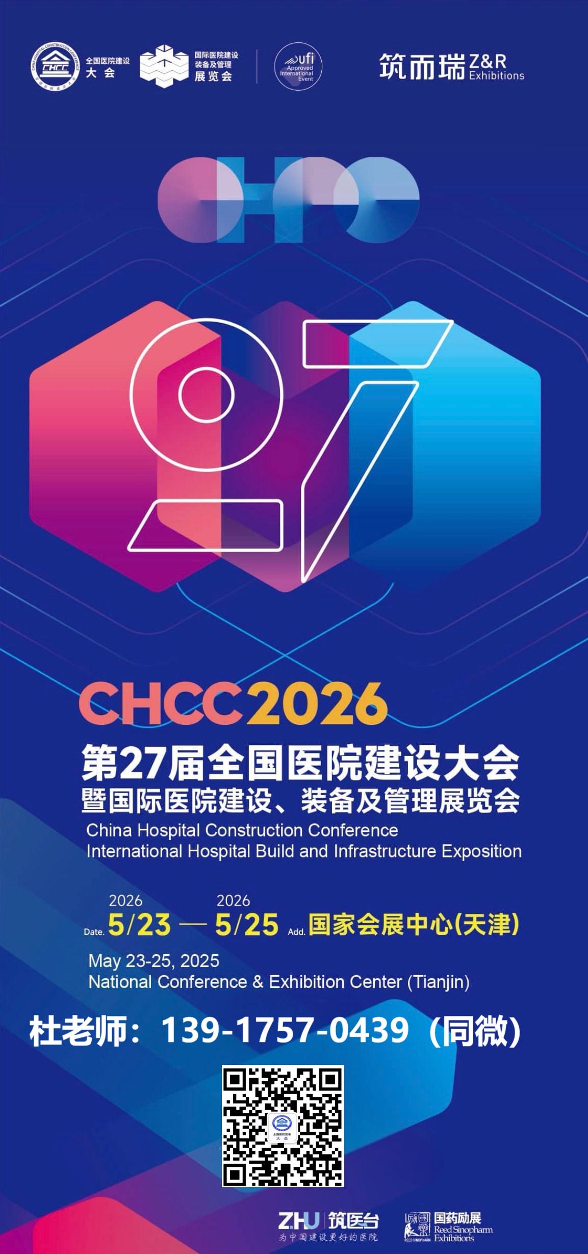 报名2026天津医院展-国际医院智能照明系统展主办负责人