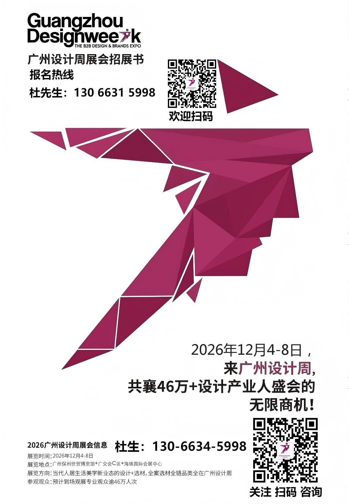 超级策展|2026广州设计周「高定家居美学馆」主办招展书