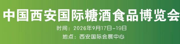 2026西安糖酒会（第十八届西安国际糖酒食品博览会）